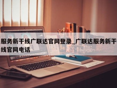 合肥服务新干线广联达官网登录_广联达服务新干线官网电话 