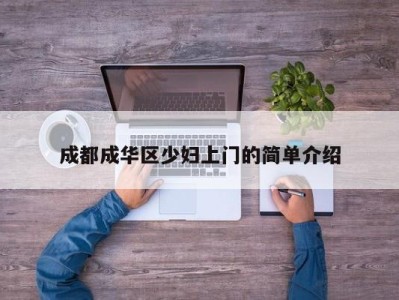 合肥成都成华区少妇上门的简单介绍