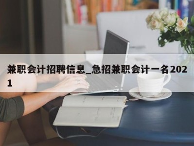 合肥兼职会计招聘信息_急招兼职会计一名2021 