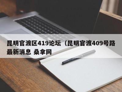 合肥昆明官渡区419论坛（昆明官渡409号路最新消息 桑拿网