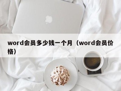 合肥word会员多少钱一个月（word会员价格）