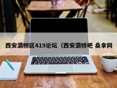 合肥西安灞桥区419论坛（西安灞桥吧 桑拿网