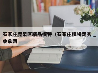 合肥石家庄鹿泉区精品模特（石家庄模特走秀 _桑拿网