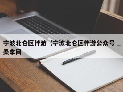 合肥宁波北仑区伴游（宁波北仑区伴游公众号 _桑拿网