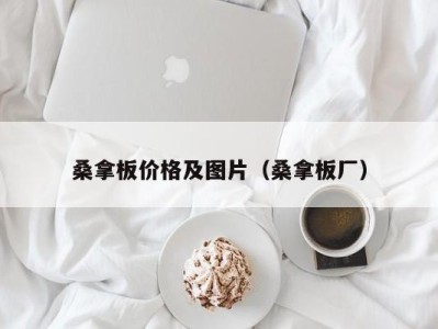 合肥桑拿板价格及图片（桑拿板厂）