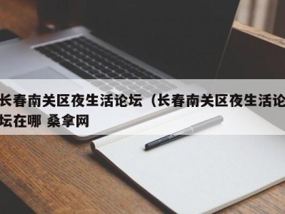 合肥长春南关区夜生活论坛（长春南关区夜生活论坛在哪 桑拿网