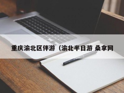 合肥重庆渝北区伴游（渝北半日游 桑拿网