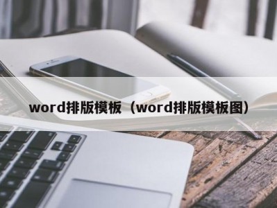 合肥word排版模板（word排版模板图）