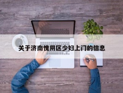 合肥关于济南愧阴区少妇上门的信息