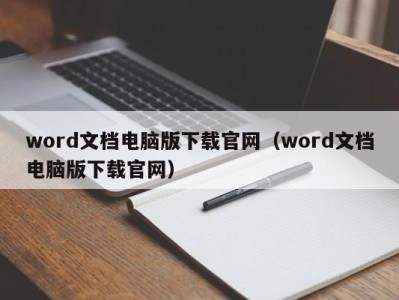 合肥word文档电脑版下载官网（word文档电脑版下载官网）