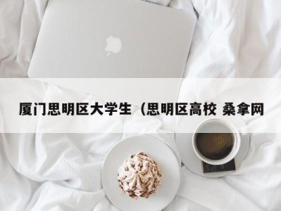 合肥厦门思明区大学生（思明区高校 桑拿网