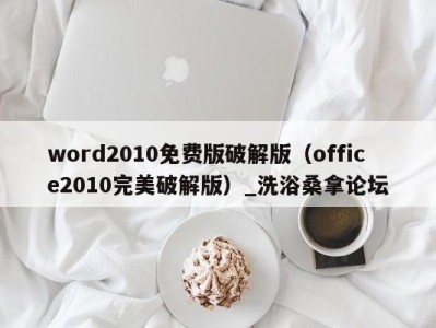 合肥word2010免费版破解版（office2010完美破解版）_洗浴桑拿论坛