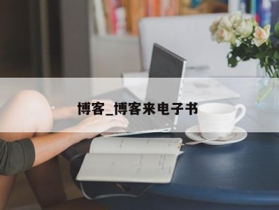 合肥博客_博客来电子书 