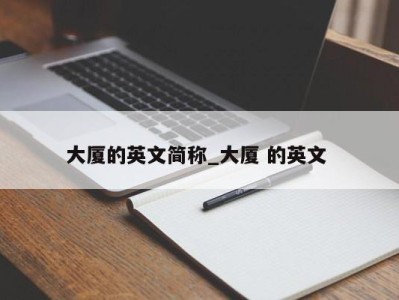 合肥大厦的英文简称_大厦 的英文 