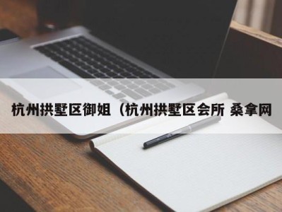 合肥杭州拱墅区御姐（杭州拱墅区会所 桑拿网