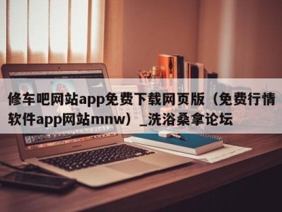 合肥修车吧网站app免费下载网页版（免费行情软件app网站mnw）_洗浴桑拿论坛