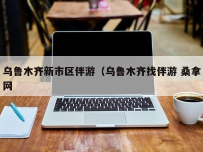 合肥乌鲁木齐新市区伴游（乌鲁木齐找伴游 桑拿网