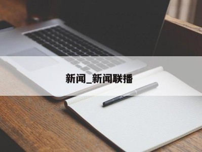 合肥新闻_新闻联播 