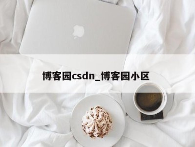 合肥博客园csdn_博客园小区 