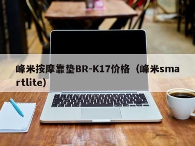 合肥峰米按摩靠垫BR-K17价格（峰米smartlite）