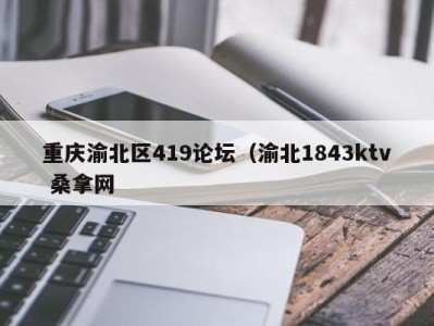 合肥重庆渝北区419论坛（渝北1843ktv 桑拿网