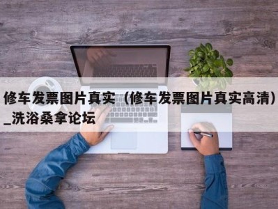 合肥修车发票图片真实（修车发票图片真实高清）_洗浴桑拿论坛