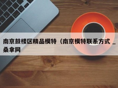 合肥南京鼓楼区精品模特（南京模特联系方式 _桑拿网