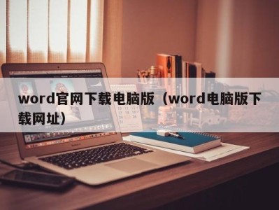 合肥word官网下载电脑版（word电脑版下载网址）