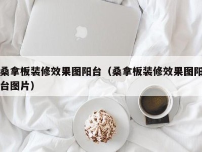 合肥桑拿板装修效果图阳台（桑拿板装修效果图阳台图片）