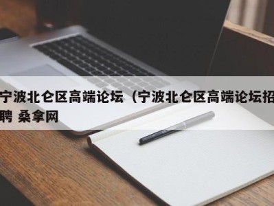 合肥宁波北仑区高端论坛（宁波北仑区高端论坛招聘 桑拿网