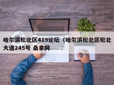 合肥哈尔滨松北区419论坛（哈尔滨松北区松北大道245号 桑拿网