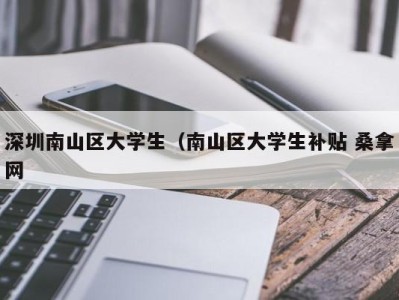 合肥深圳南山区大学生（南山区大学生补贴 桑拿网