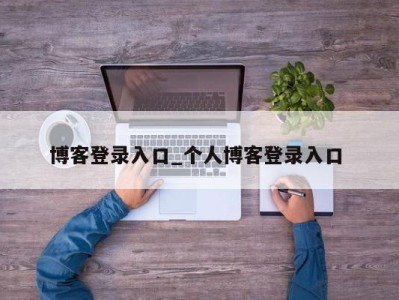 合肥博客登录入口_个人博客登录入口 