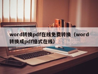 合肥word转换pdf在线免费转换（word转换成pdf格式在线）