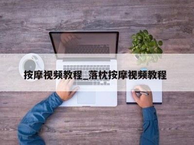 合肥按摩视频教程_落枕按摩视频教程 