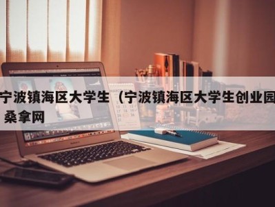 合肥宁波镇海区大学生（宁波镇海区大学生创业园 桑拿网