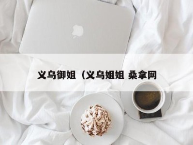 合肥义乌御姐（义乌姐姐 桑拿网