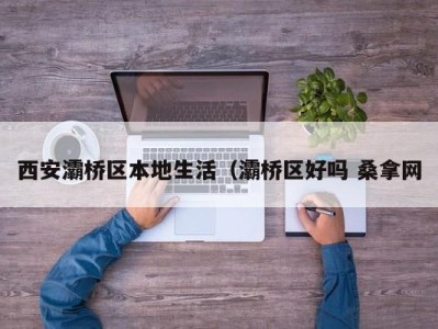 合肥西安灞桥区本地生活（灞桥区好吗 桑拿网