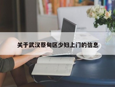 合肥关于武汉蔡甸区少妇上门的信息