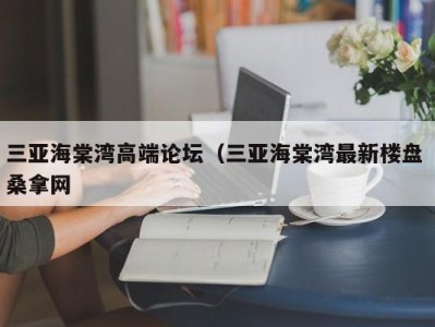 合肥三亚海棠湾高端论坛（三亚海棠湾最新楼盘 桑拿网