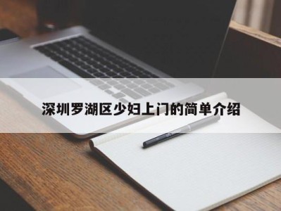 合肥深圳罗湖区少妇上门的简单介绍