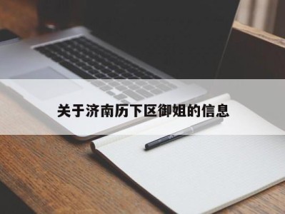 合肥关于济南历下区御姐的信息