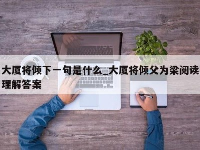 合肥大厦将倾下一句是什么_大厦将倾父为梁阅读理解答案 