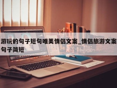 合肥游玩的句子短句唯美情侣文案_情侣旅游文案句子简短 