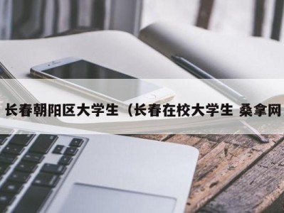 合肥长春朝阳区大学生（长春在校大学生 桑拿网