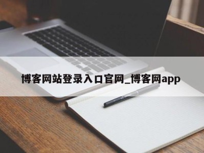 合肥博客网站登录入口官网_博客网app 