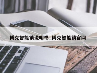 合肥博克智能锁说明书_博克智能锁官网 