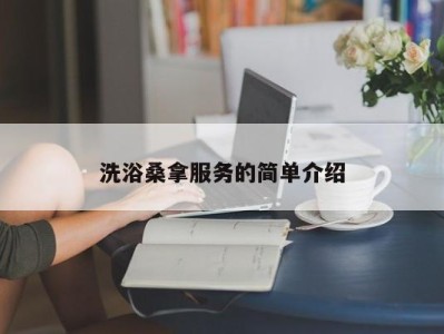 合肥洗浴桑拿服务的简单介绍