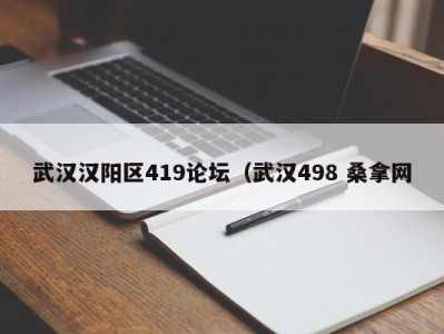 合肥武汉汉阳区419论坛（武汉498 桑拿网