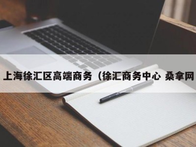 合肥上海徐汇区高端商务（徐汇商务中心 桑拿网